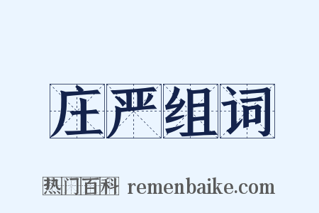 庄严组词是什么意思的图片